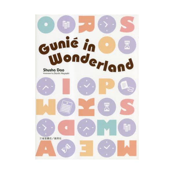 [本/雑誌]/Gunie in Wonderland/雫洲舎/著 DaichiHayashi/〔画〕