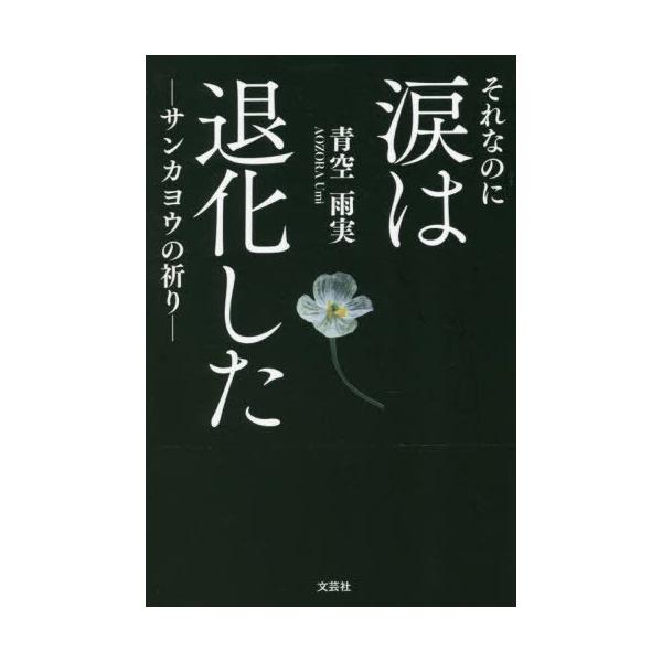 [本/雑誌]/それなのに涙は退化したーサンカヨウの祈り/青空雨実
