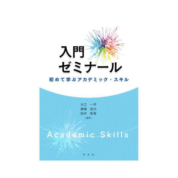 [本/雑誌]/入門ゼミナール 初めて学ぶアカデミック・スキ大江一平/編著 黒崎岳大/編著 田中彰吾/編著