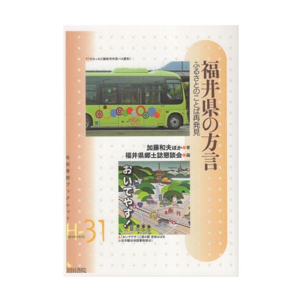 [本/雑誌]/福井県の方言 ふるさとのことば再発見 (岩田書院ブックレット 歴史考古学系 H-31)/加藤和夫/ほか著 福井県郷土誌懇談会/編