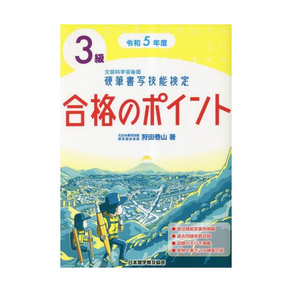 [本/雑誌]/硬筆書写技能検定3級合格のポイント 文部科学省後援 令和5年度/狩田巻山/著