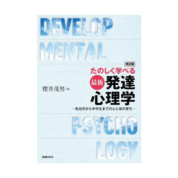【送料無料】[本/雑誌]/たのしく学べる最新発達心理学 乳幼児から中学生までの心と体の育ち/櫻井茂男/編