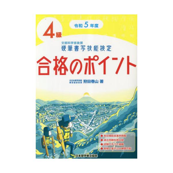 [本/雑誌]/硬筆書写技能検定4級合格のポイント 文部科学省後援 令和5年度/狩田巻山/著
