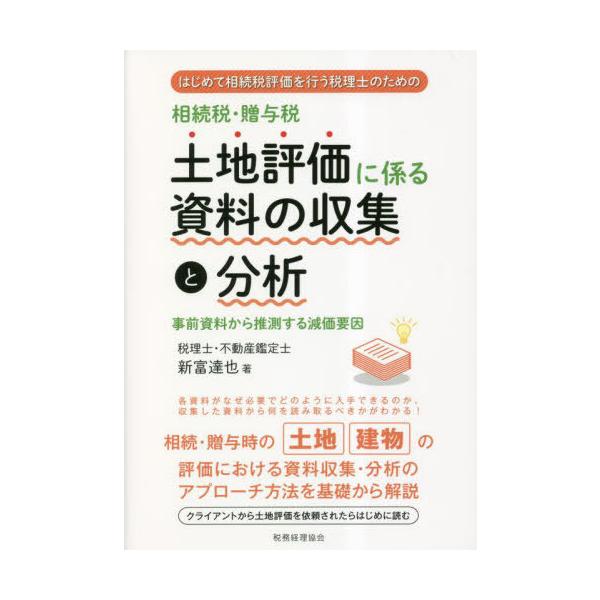 【送料無料】[本/雑誌]/相続税・贈与税土地評価に係る資料の収集と分析 はじめて相続税評価を行う税理士のための 事