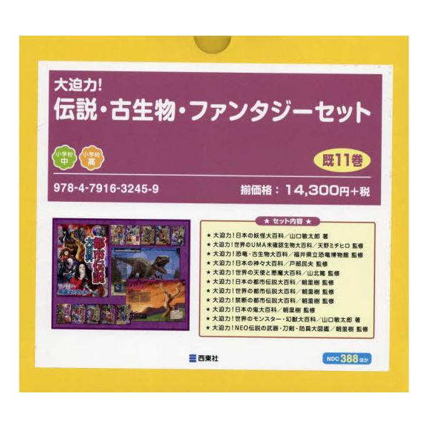 [Release date: April 28, 2023]山口敏太郎/ほか著/伝説・古生物・ファンタジーセット 既11、メディア：BOOK、発売日：2023/04、重量：340g、商品コード：NEOBK-2843556、JANコード/IS...