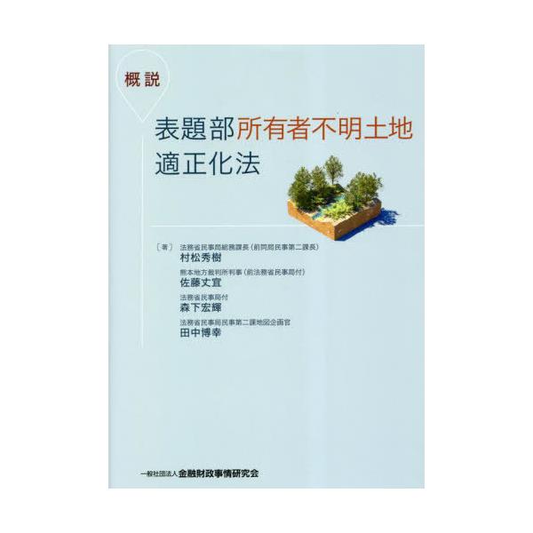 【送料無料】[本/雑誌]/概説表題部所有者不明土地適正化法/村松秀樹/著 佐藤丈宜/著 森下宏輝/著 田中博幸/著