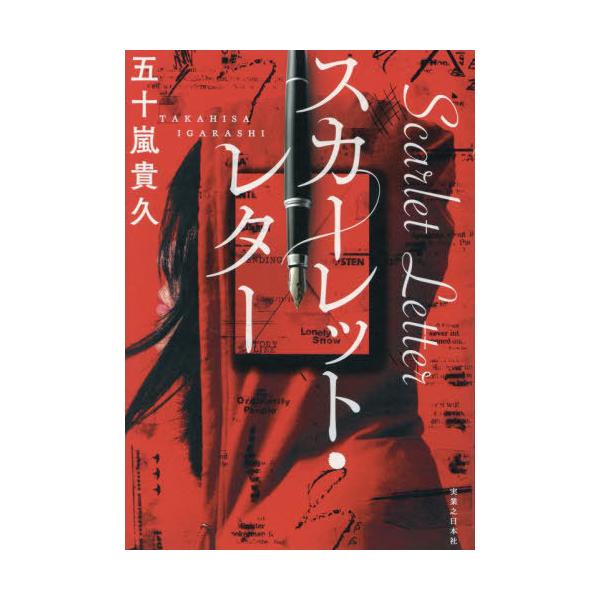 [本/雑誌]/スカーレット・レタ五十嵐貴久/著
