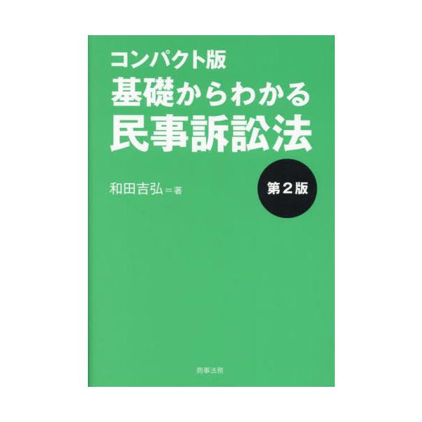 [Release date: March 25, 2023]和田吉弘/著/基礎からわかる民事訴訟法、メディア：BOOK、発売日：2023/03、重量：338g、商品コード：NEOBK-2844010、JANコード/ISBNコード：97847...