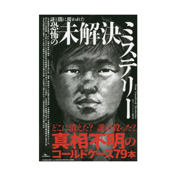 [本/雑誌]/謎と闇に覆われた恐怖の未解決ミステリー/鉄人ノンフィクション編集部/編著