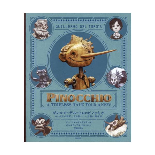 【送料無料】[本/雑誌]/ギレルモ・デル・トロのピノッキオ おとぎ話の巨匠による新しい人形劇の創作術 (原タイトル:GUILLERMO DEL TORO’S PINOCCHIO)/