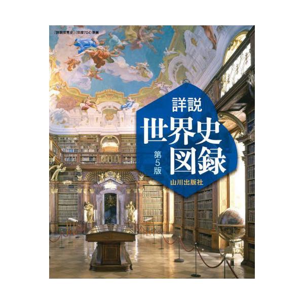 [Release date: March 28, 2023]木村靖二/監修 岸本美緒/監修 小松久男/監修 橋場弦/監修/山川 詳説 世界史図録 第5版 (世探704準拠)、メディア：BOOK、発売日：2023/03、重量：340g、商品コ...