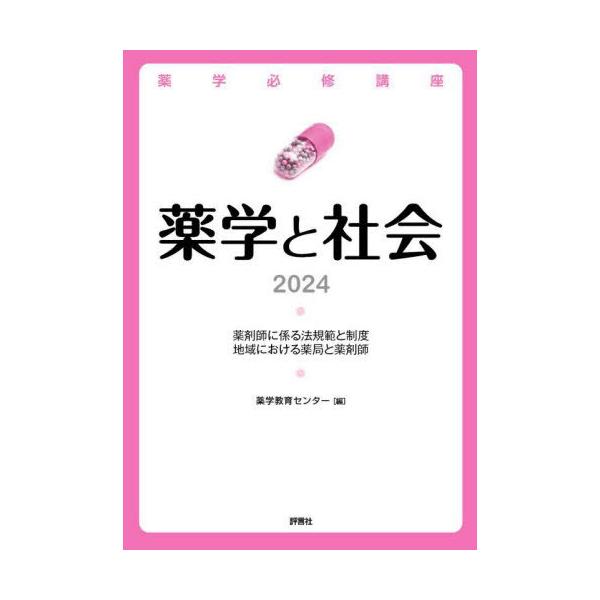 [Release date: March 26, 2023]薬学教育センター/編/薬学必修講座薬学と社会 2024、メディア：BOOK、発売日：2023/03、重量：600g、商品コード：NEOBK-2844186、JANコード/ISBNコ...