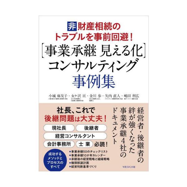 【送料無料】[本/雑誌]/〈事業承継見える化〉コンサルティング事例集 非財産相続のトラブルを事前回避!/小城麻友子