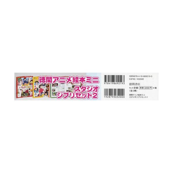 [本/雑誌]/スタジオジブリセット 2 全2巻 (徳間アニメ絵本ミニ)/スタジオジブリ/ほか監修