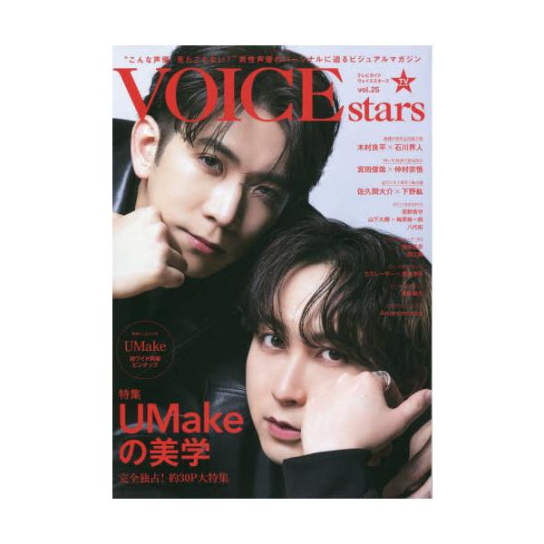[本/雑誌]/TVガイドVOICE STARS vol.25 【表紙】 UMake (TOKYO NEWS MOOK)/