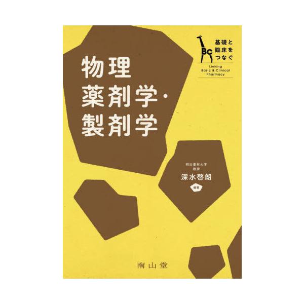 [Release date: March 28, 2023]深水啓朗/編著/物理薬剤学・製剤学 基礎と臨床をつなぐ、メディア：BOOK、発売日：2023/03、重量：500g、商品コード：NEOBK-2844435、JANコード/ISBNコ...