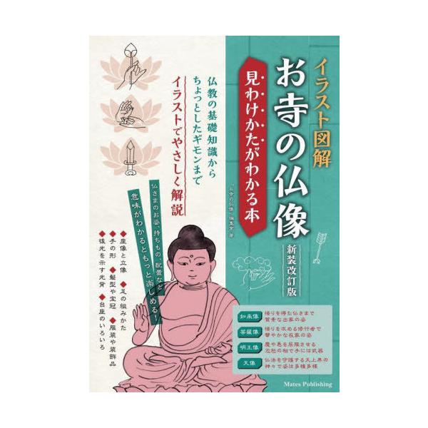 [本/雑誌]/イラスト図解お寺の仏像 見わけかたがわかる本/「お寺の仏像」編集室/著