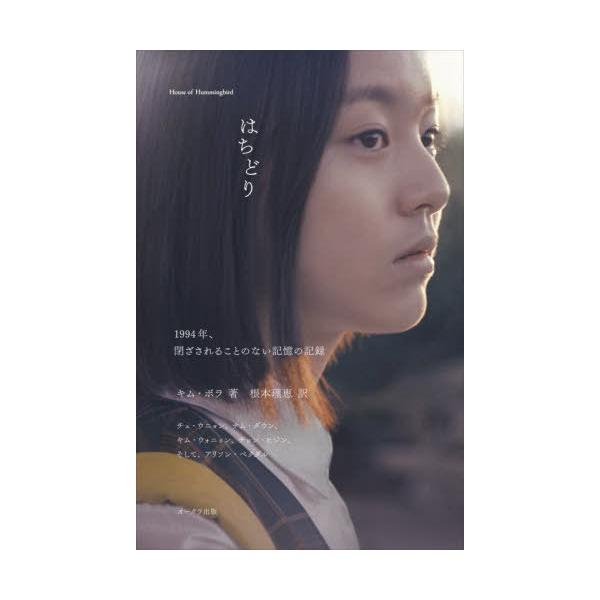【送料無料】[本/雑誌]/はちどり 1994年、閉ざされることのない記憶の記録/キムボラ/著 チェウニョン/著