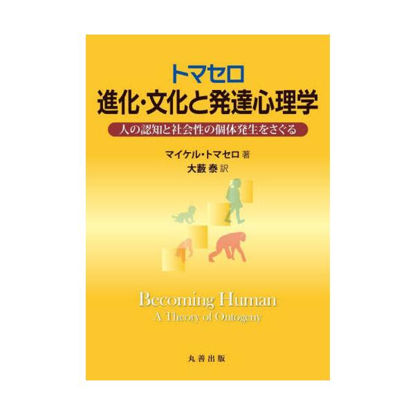 【送料無料】[本/雑誌]/トマセロ進化・文化と発達心理学 人の認知と社会性の個体発生をさぐる / 原タイトル:BECOM