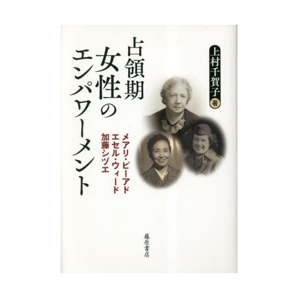 【送料無料】[本/雑誌]/占領期女性のエンパワーメント メアリ・ビーアド、エセル・ウィード、加藤シヅエ/上村千賀子