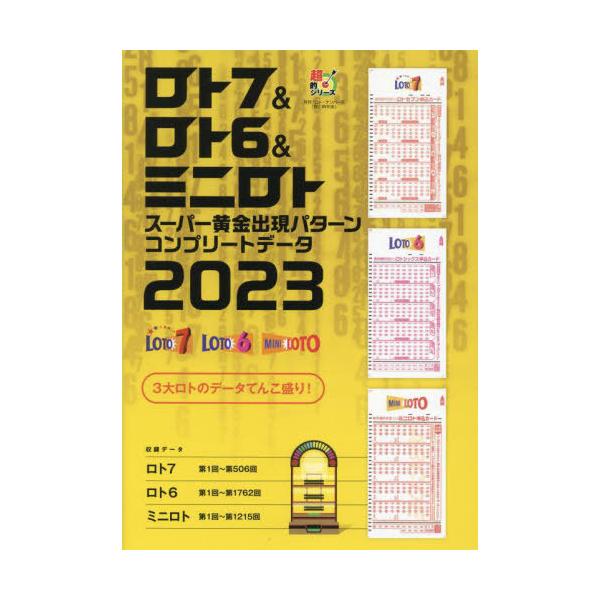 【送料無料】[本/雑誌]/ロト7&amp;ロト6&amp;ミニロトスーパー黄金出現パターンコンプリートデータ 2023 (超的