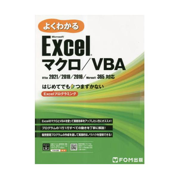 【送料無料】[本/雑誌]/よくわかるMicrosoft Excelマクロ/VBA はじめてでもつまずかないExcelプログラミング/富士通ラーニングメ