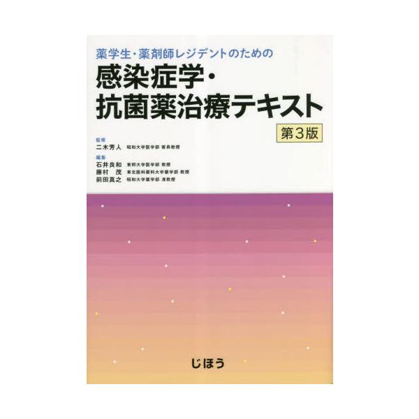 [Release date: March 28, 2023]二木芳人/監修 石井良和/編集 藤村茂/編集 前田真之/編集/薬学生・薬剤師レジデントのための感染症学・抗菌薬治療テキスト、メディア：BOOK、発売日：2023/03、重量：500...