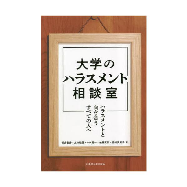 【送料無料】[本/雑誌]/大学のハラスメント相談室/櫻井義秀/著 上田絵理/著 木村純一/著 佐藤直弘/著 柿崎真