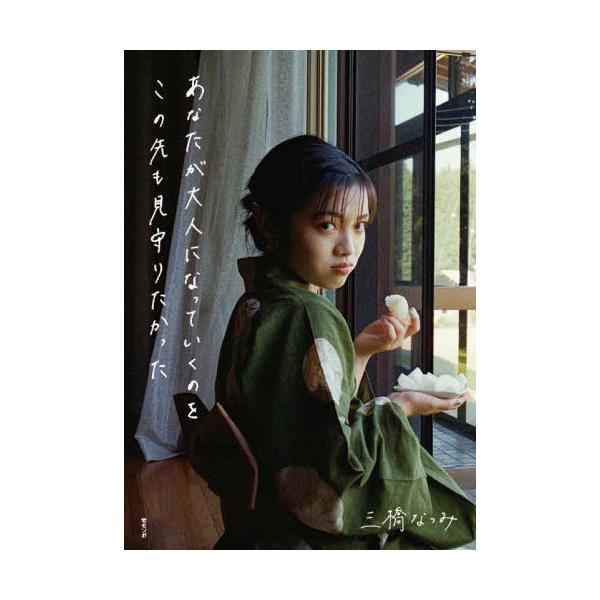 [本/雑誌]/あなたが大人になっていくのをこの先も見守りたかった/三橋なつみ/著