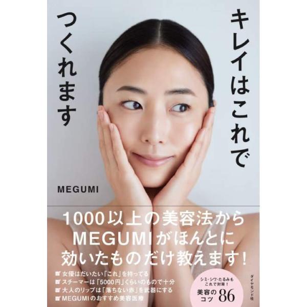 キレイはこれでつくれます/MEGUMI