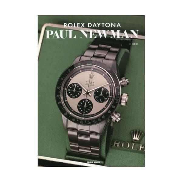 【送料無料】[本/雑誌]/ROLEX DAYTONA PAUL NEWMAN ロレックス デイトナ ポール・ニューマン (GEIBUN MOOKS)/佐藤顕/監修