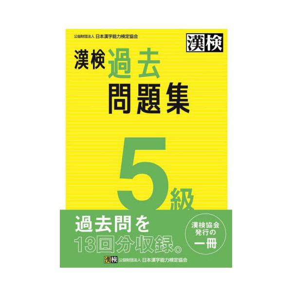 本/雑誌]/漢検過去問題集5級 〔2023〕/日本漢字能力検定協会