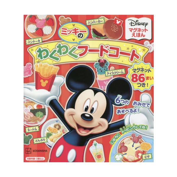 [本/雑誌]/ミッキーのわくわくフードコート (ディズニーマグネットえほん)/講談社