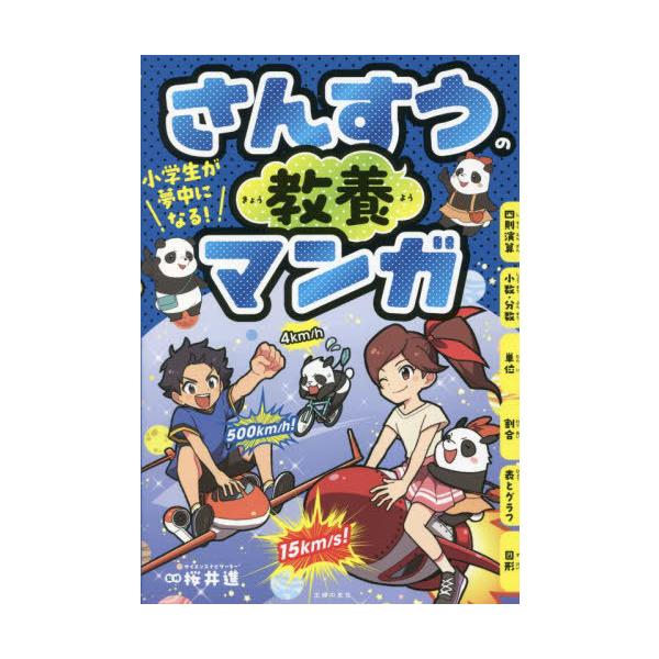 [本/雑誌]/小学生が夢中になる!さんすうの教養マンガ/桜井進/監修 主婦の友社/編