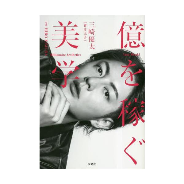 [本/雑誌]/億を稼ぐ美学/三崎優太/著 HIROKIMURA/写真