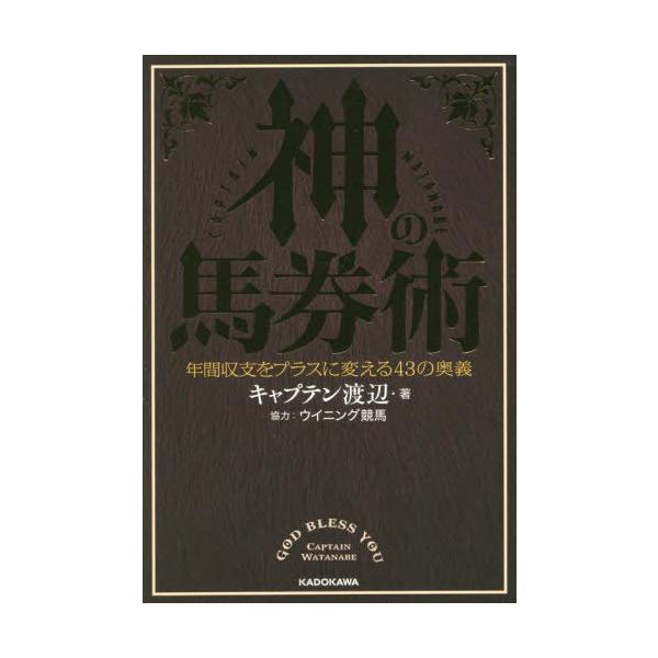 [本/雑誌]/神の馬券術 年間収支をプラスに変える43の奥義/キャプテン渡辺/著