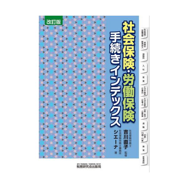 【送料無料】[本/雑誌]/社会保険・労働保険手続きインデックス/吉川直子/監修 社会保険労務士事務所シエーナ/著
