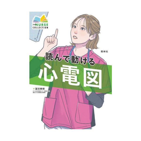 【送料無料】[本/雑誌]/読んで動ける心電図 (エキスパートナースコレクション)/冨田晴樹/著