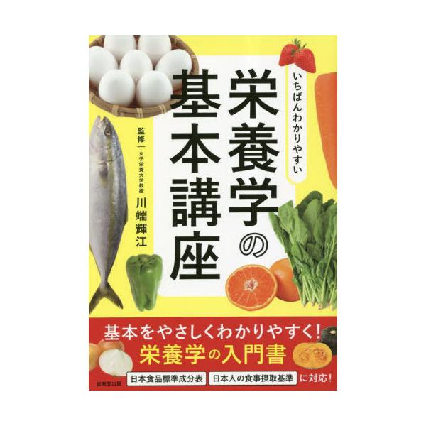 [本/雑誌]/いちばんわかりやすい栄養学の基本講座/川端輝江/監修
