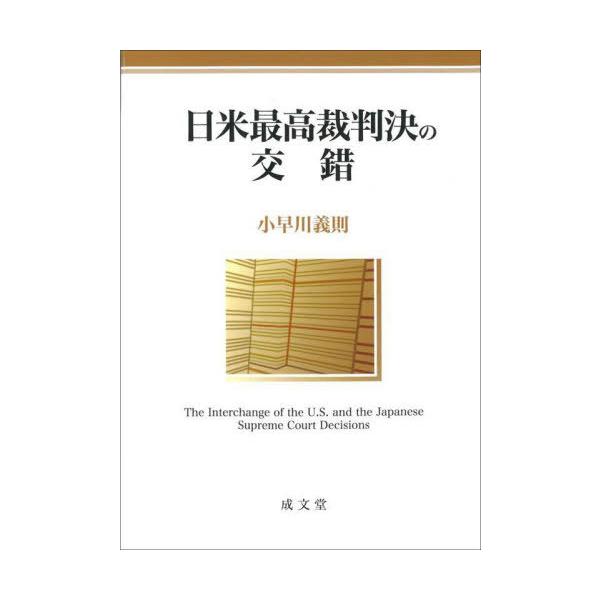 【送料無料】[本/雑誌]/日米最高裁判決の交錯/小早川義則/著