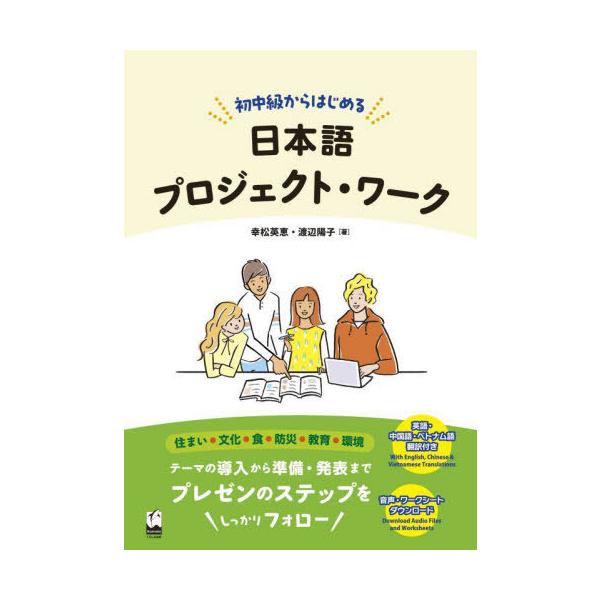 [本/雑誌]/初中級からはじめる日本語プロジェクト・ワーク/幸松英恵/著 渡辺陽子/著