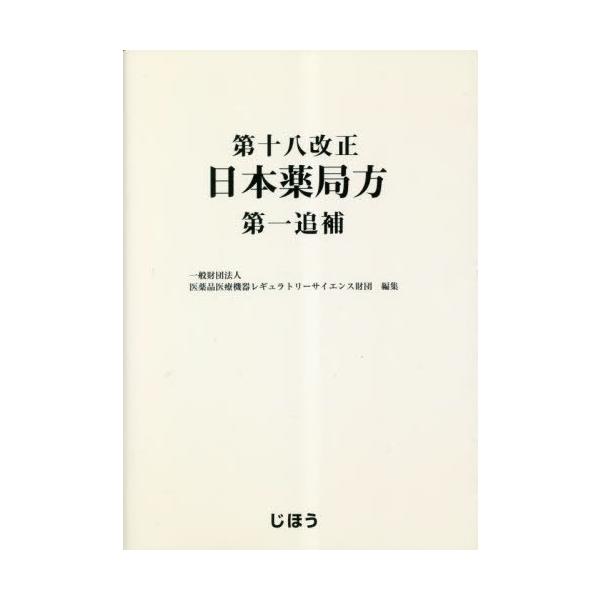 [Release date: March 28, 2023]医薬品医療機器レギュ/第十八改正日本薬局方第一追補、メディア：BOOK、発売日：2023/03、重量：500g、商品コード：NEOBK-2845722、JANコード/ISBNコード...