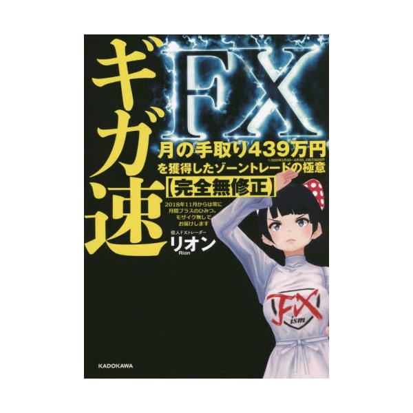 [本/雑誌]/ギガ速FX 月の手取り439万円を獲得したゾーントレードの極意〈完全無修正〉/リオン/著
