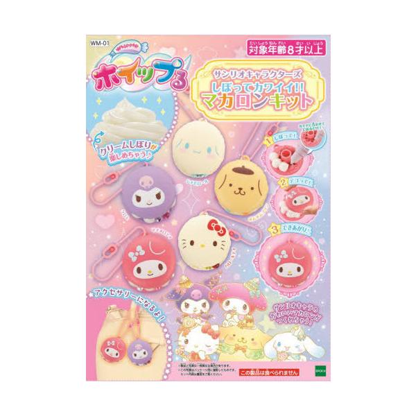 新品11個セット サンリオ ホイップる マカロンキット sanrio トーハンMVPブランド 初の書店オリジナル「ホイップる