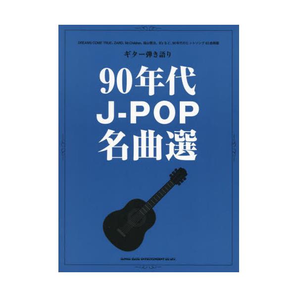 90年代J-POP名曲選 ギター弾き語り Book