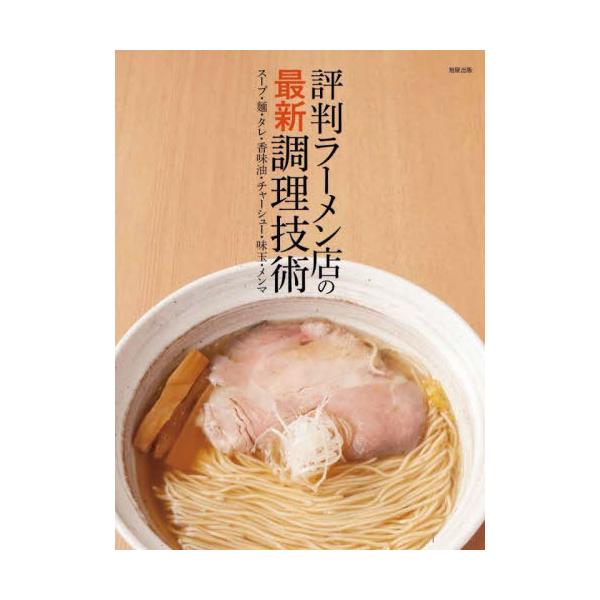 【送料無料】[本/雑誌]/評判ラーメン店の最新調理技術 スープ・麺・タレ・香味油・チャーシュー・味玉・メンマ/旭屋出版編集部/編