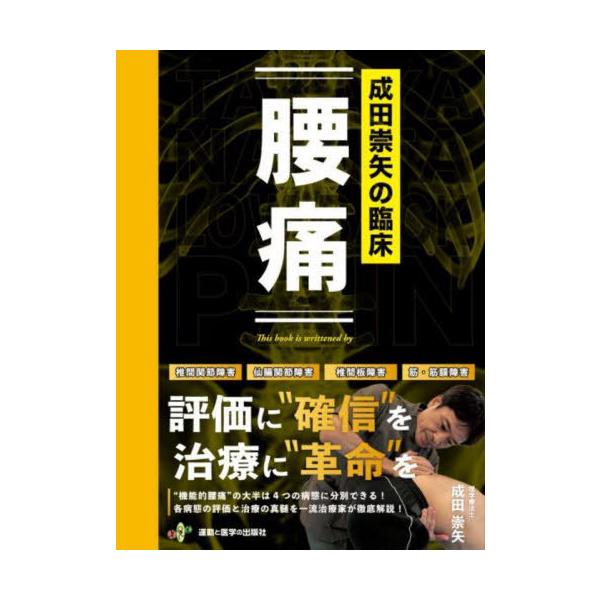 [Release date: March 30, 2023]成田崇矢/著/成田崇矢の臨床 腰痛、メディア：BOOK、発売日：2023/03、重量：842g、商品コード：NEOBK-2845950、JANコード/ISBNコード：9784904...