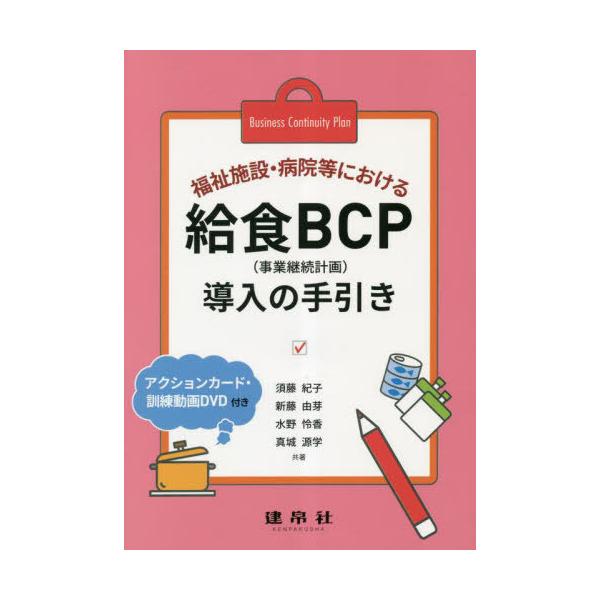 【送料無料】[本/雑誌]/福祉施設・病院等における給食BCP〈事業継続計画〉導入の手引き/須藤紀子/共著 新藤由芽/共著 水野怜香/共著 真城源学/共著