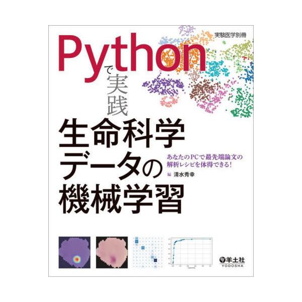 【送料無料】[本/雑誌]/Pythonで実践生命科学データの機械学習 あなたのPCで最先端論文の解析レシピを体得できる!/清水秀幸/編