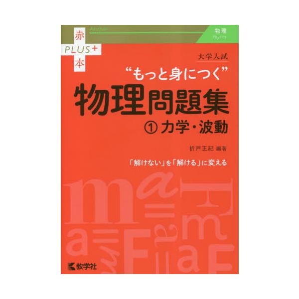 [本/雑誌]/大学入試“もっと身につく”物理問題集 1 (赤本PLUS+)/折戸正紀/編著